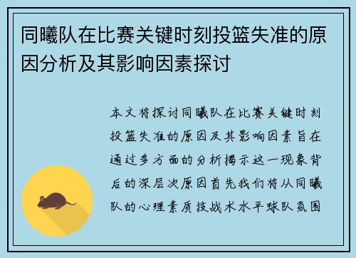同曦队在比赛关键时刻投篮失准的原因分析及其影响因素探讨 同曦队在比赛关键时刻投篮失准的原因分析及其影响因素探讨