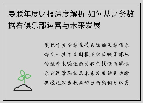 曼联年度财报深度解析 如何从财务数据看俱乐部运营与未来发展 曼联年度财报深度解析 如何从财务数据看俱乐部运营与未来发展