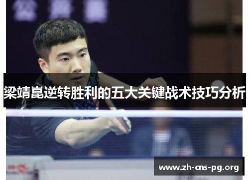 梁靖崑逆转胜利的五大关键战术技巧分析
