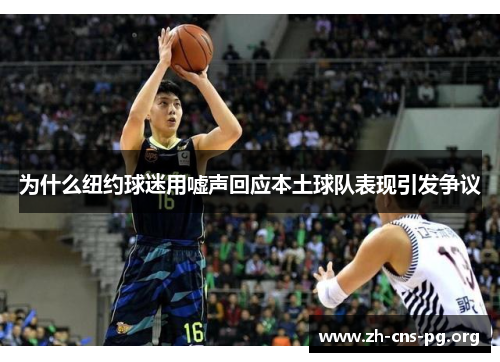 为什么纽约球迷用嘘声回应本土球队表现引发争议 为什么纽约球迷用嘘声回应本土球队表现引发争议