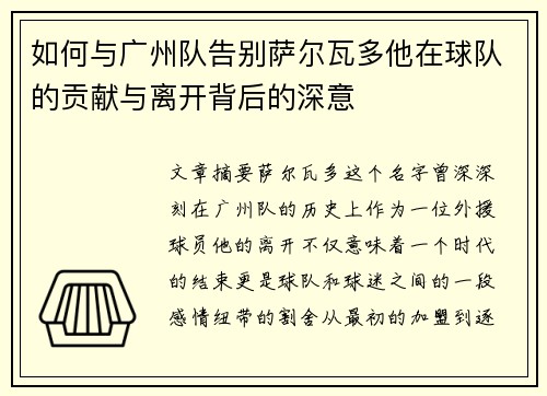 如何与广州队告别萨尔瓦多他在球队的贡献与离开背后的深意 如何与广州队告别萨尔瓦多他在球队的贡献与离开背后的深意
