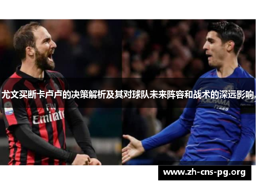 尤文买断卡卢卢的决策解析及其对球队未来阵容和战术的深远影响