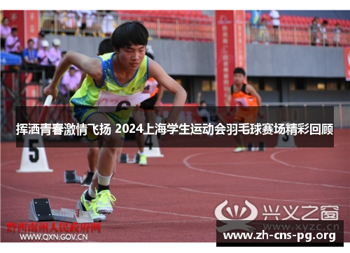 挥洒青春激情飞扬 2024上海学生运动会羽毛球赛场精彩回顾 挥洒青春激情飞扬 2024上海学生运动会羽毛球赛场精彩回顾