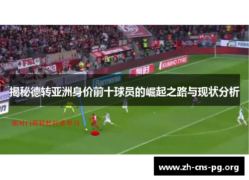 揭秘德转亚洲身价前十球员的崛起之路与现状分析 揭秘德转亚洲身价前十球员的崛起之路与现状分析