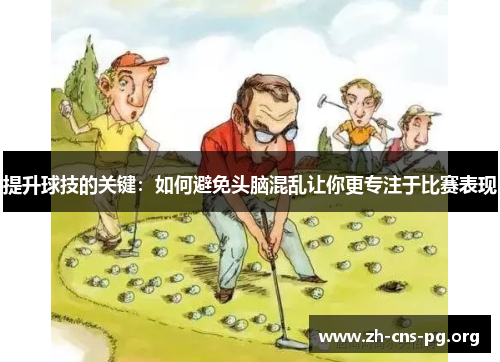 提升球技的关键:如何避免头脑混乱让你更专注于比赛表现 提升球技的关键:如何避免头脑混乱让你更专注于比赛表现