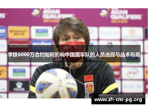 李铁6000万合约如何影响中国国家队的人员选择与战术布局