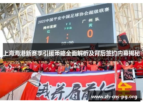 上海海港新赛季引援策略全面解析及背后签约内幕揭秘 上海海港新赛季引援策略全面解析及背后签约内幕揭秘