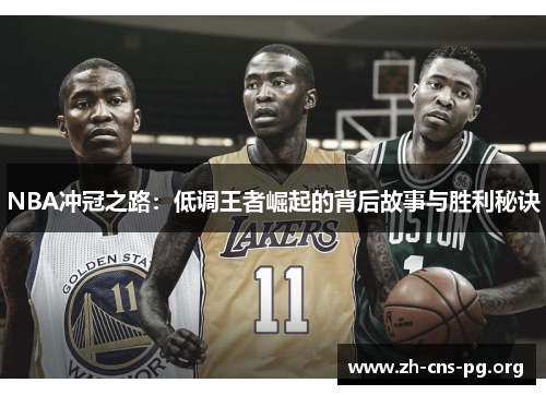 NBA冲冠之路：低调王者崛起的背后故事与胜利秘诀