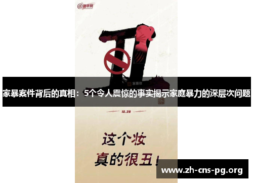 家暴案件背后的真相:5个令人震惊的事实揭示家庭暴力的深层次问题 家暴案件背后的真相:5个令人震惊的事实揭示家庭暴力的深层次问题