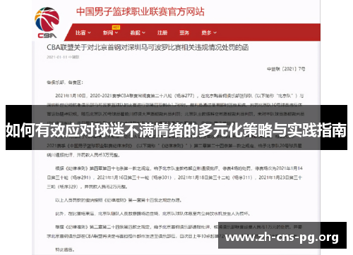 如何有效应对球迷不满情绪的多元化策略与实践指南 如何有效应对球迷不满情绪的多元化策略与实践指南