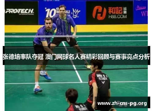 张德培率队夺冠 澳门网球名人赛精彩回顾与赛事亮点分析 张德培率队夺冠 澳门网球名人赛精彩回顾与赛事亮点分析