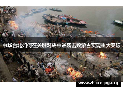 中华台北如何在关键对决中逆袭击败蒙古实现重大突破 中华台北如何在关键对决中逆袭击败蒙古实现重大突破