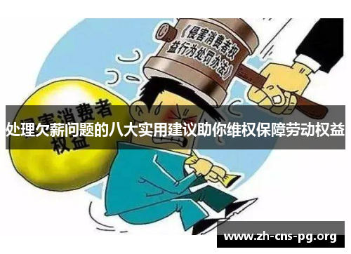 处理欠薪问题的八大实用建议助你维权保障劳动权益 处理欠薪问题的八大实用建议助你维权保障劳动权益