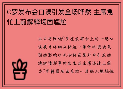 C罗发布会口误引发全场哗然 主席急忙上前解释场面尴尬 C罗发布会口误引发全场哗然 主席急忙上前解释场面尴尬