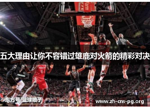 五大理由让你不容错过雄鹿对火箭的精彩对决