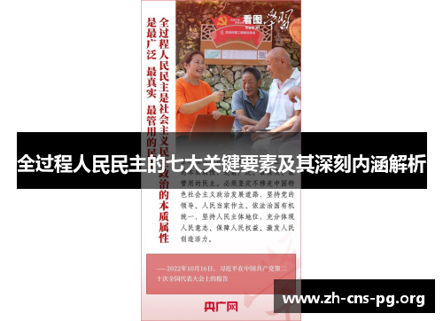 全过程人民民主的七大关键要素及其深刻内涵解析 全过程人民民主的七大关键要素及其深刻内涵解析