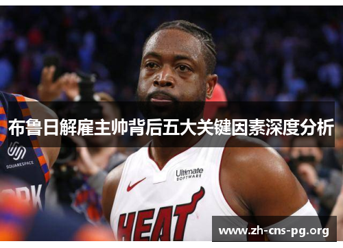 布鲁日解雇主帅背后五大关键因素深度分析 布鲁日解雇主帅背后五大关键因素深度分析