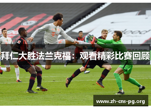 拜仁大胜法兰克福:观看精彩比赛回顾 拜仁大胜法兰克福:观看精彩比赛回顾