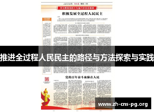 推进全过程人民民主的路径与方法探索与实践