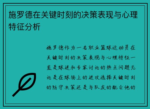 施罗德在关键时刻的决策表现与心理特征分析
