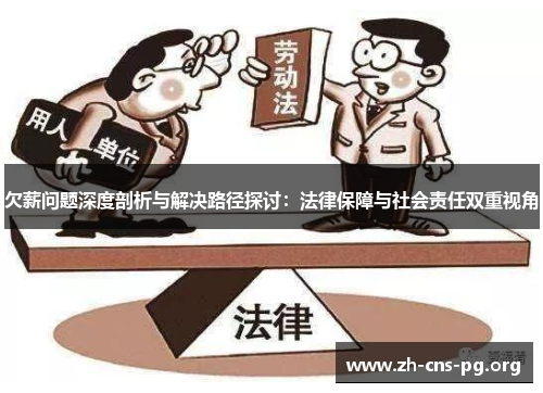 欠薪问题深度剖析与解决路径探讨:法律保障与社会责任双重视角 欠薪问题深度剖析与解决路径探讨:法律保障与社会责任双重视角