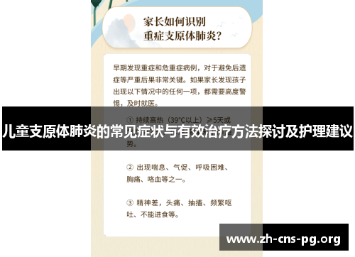 儿童支原体肺炎的常见症状与有效治疗方法探讨及护理建议