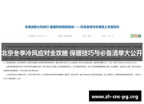 北京冬季冷风应对全攻略 保暖技巧与必备清单大公开 北京冬季冷风应对全攻略 保暖技巧与必备清单大公开