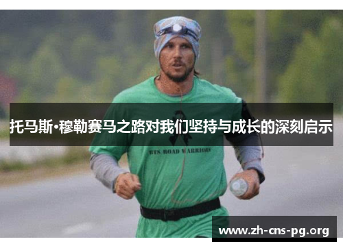 托马斯·穆勒赛马之路对我们坚持与成长的深刻启示 托马斯·穆勒赛马之路对我们坚持与成长的深刻启示
