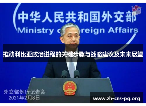 推动利比亚政治进程的关键步骤与战略建议及未来展望 推动利比亚政治进程的关键步骤与战略建议及未来展望