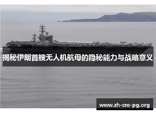 揭秘伊朗首艘无人机航母的隐秘能力与战略意义