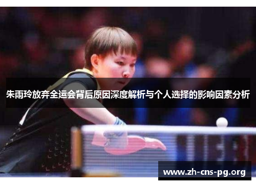 朱雨玲放弃全运会背后原因深度解析与个人选择的影响因素分析 朱雨玲放弃全运会背后原因深度解析与个人选择的影响因素分析