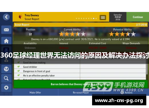 360足球经理世界无法访问的原因及解决办法探讨 360足球经理世界无法访问的原因及解决办法探讨