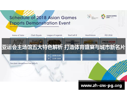 亚运会主场馆五大特色解析 打造体育盛宴与城市新名片