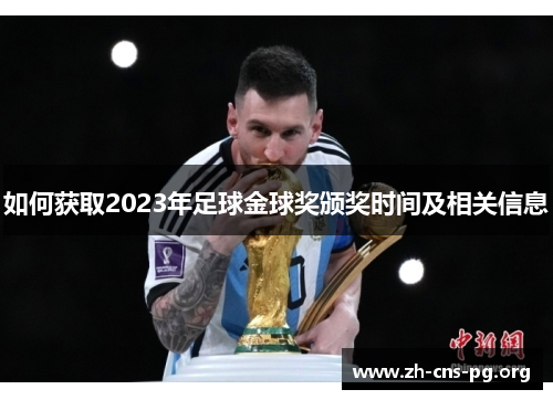 如何获取2023年足球金球奖颁奖时间及相关信息 如何获取2023年足球金球奖颁奖时间及相关信息