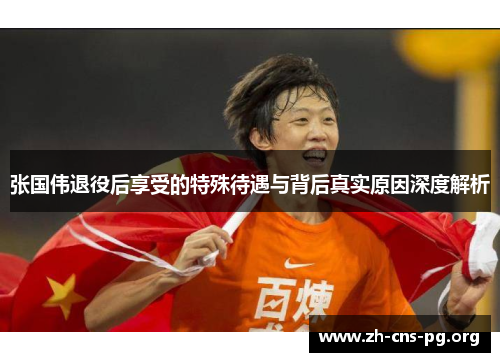 张国伟退役后享受的特殊待遇与背后真实原因深度解析