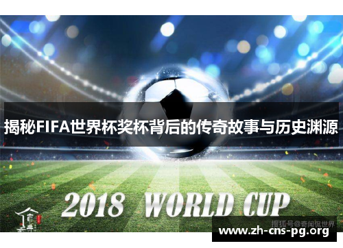 揭秘FIFA世界杯奖杯背后的传奇故事与历史渊源