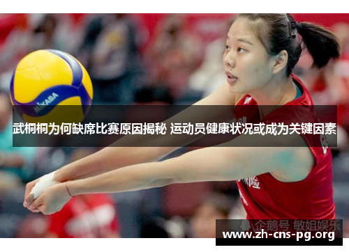 武桐桐为何缺席比赛原因揭秘 运动员健康状况或成为关键因素