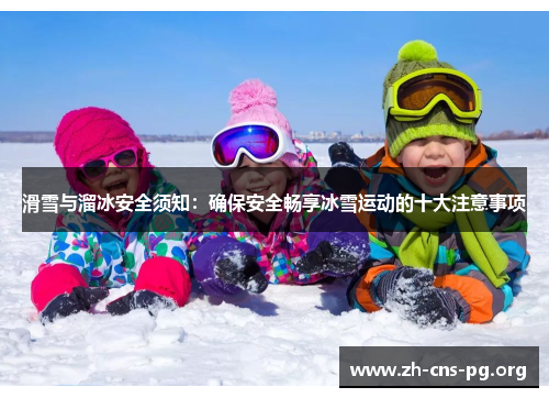 滑雪与溜冰安全须知:确保安全畅享冰雪运动的十大注意事项 滑雪与溜冰安全须知:确保安全畅享冰雪运动的十大注意事项
