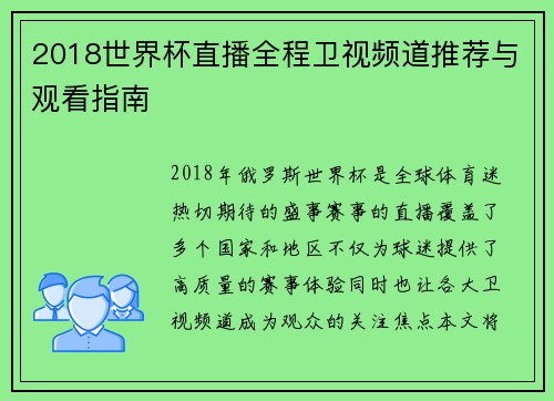 2018世界杯直播全程卫视频道推荐与观看指南 2018世界杯直播全程卫视频道推荐与观看指南