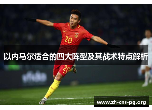 以内马尔适合的四大阵型及其战术特点解析 以内马尔适合的四大阵型及其战术特点解析