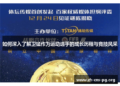 如何深入了解卫猛作为运动选手的成长历程与竞技风采