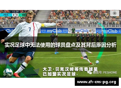 实况足球中无法使用的球员盘点及其背后原因分析 实况足球中无法使用的球员盘点及其背后原因分析