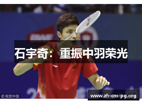 石宇奇：重振中羽荣光