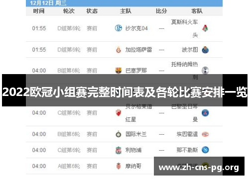 2022欧冠小组赛完整时间表及各轮比赛安排一览 2022欧冠小组赛完整时间表及各轮比赛安排一览