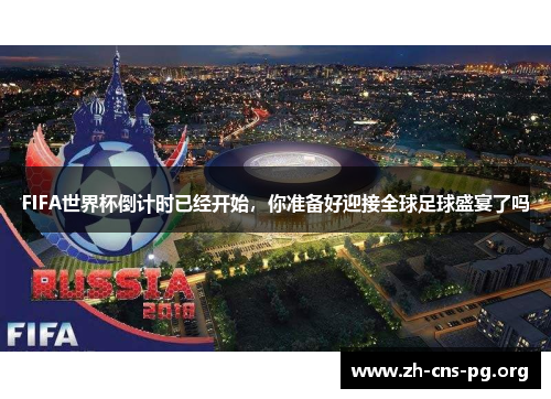 FIFA世界杯倒计时已经开始，你准备好迎接全球足球盛宴了吗