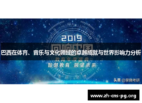 巴西在体育、音乐与文化领域的卓越成就与世界影响力分析 巴西在体育、音乐与文化领域的卓越成就与世界影响力分析