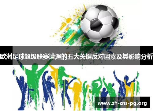 欧洲足球超级联赛遭遇的五大关键反对因素及其影响分析