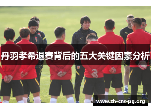 丹羽孝希退赛背后的五大关键因素分析 丹羽孝希退赛背后的五大关键因素分析