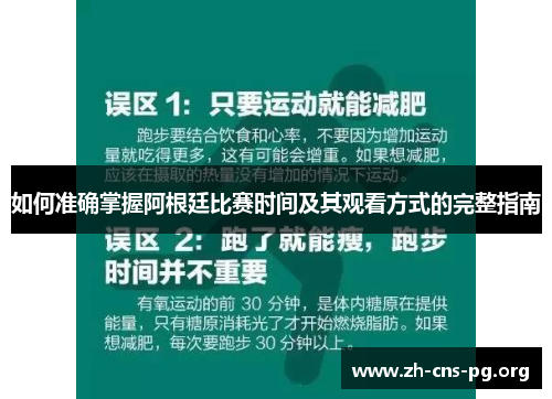 如何准确掌握阿根廷比赛时间及其观看方式的完整指南 如何准确掌握阿根廷比赛时间及其观看方式的完整指南