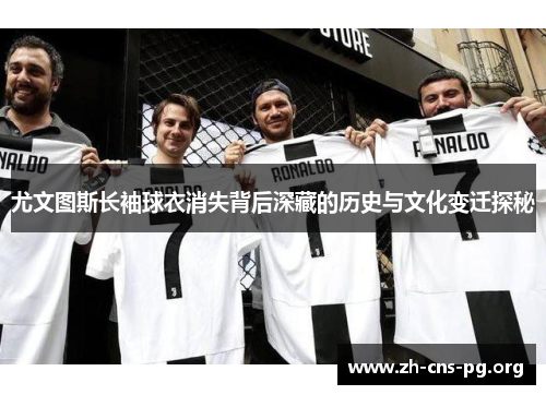 尤文图斯长袖球衣消失背后深藏的历史与文化变迁探秘